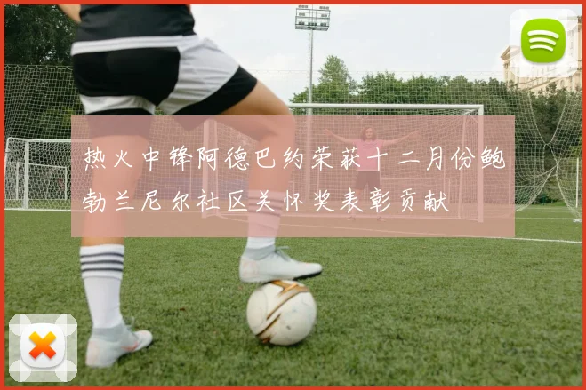 热火中锋阿德巴约荣获十二月份鲍勃兰尼尔社区关怀奖表彰贡献
