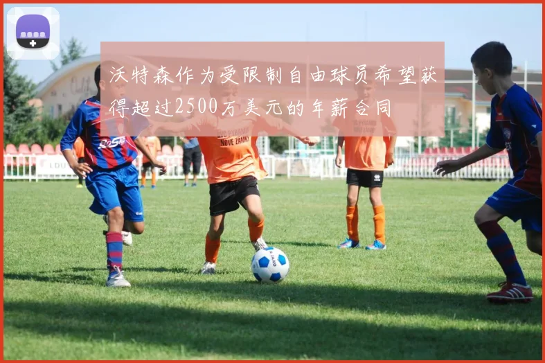 沃特森作为受限制自由球员希望获得超过2500万美元的年薪合同