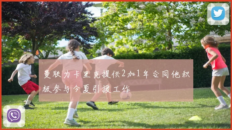 曼联为卡里克提供2加1年合同他积极参与今夏引援工作