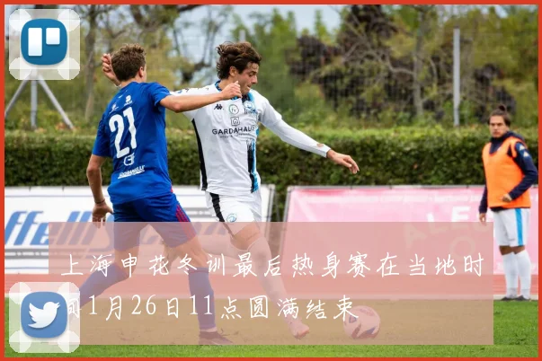 上海申花冬训最后热身赛在当地时间1月26日11点圆满结束